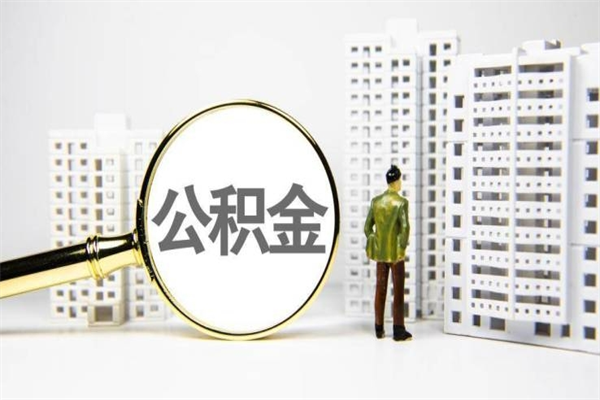 兰考离职怎样取住房公积金（离职后怎样取公积金）
