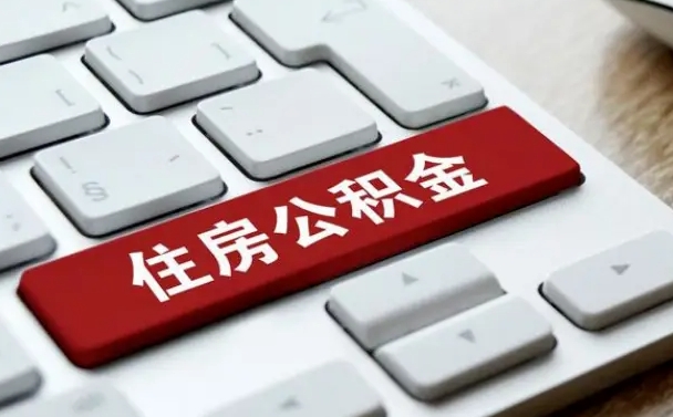 兰考封存公积金提出（封存公积金提取有什么影响吗）